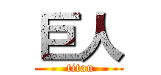 巨人 ( titan)
