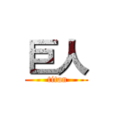 巨人 ( titan)