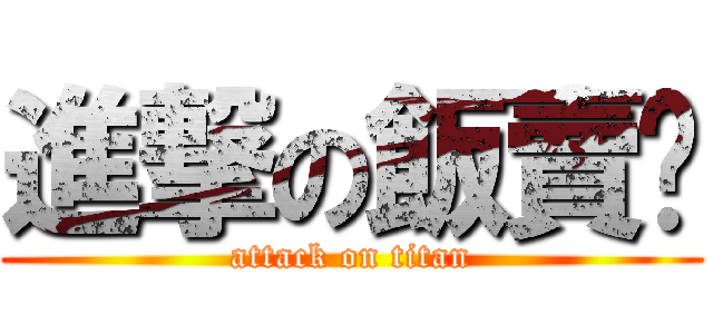 進撃の飯賣雞 (attack on titan)