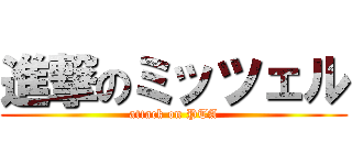 進撃のミッツェル (attack on PTA)