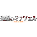 進撃のミッツェル (attack on PTA)