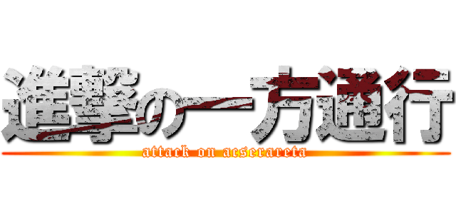 進撃の一方通行 (attack on acserareta)