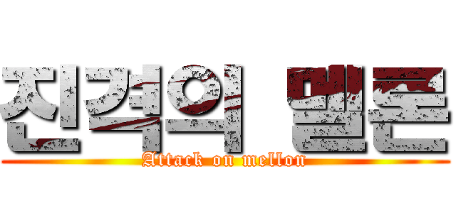 진격의 멜론 (Attack on mellon)