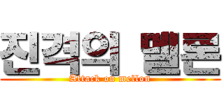 진격의 멜론 (Attack on mellon)