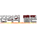 진격의 멜론 (Attack on mellon)