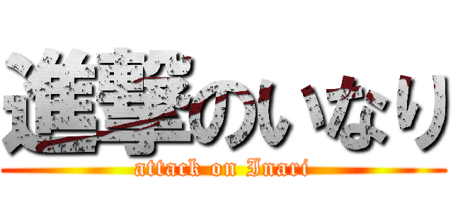 進撃のいなり (attack on Inari)