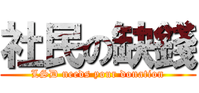 社民の缺錢 (LSD needs your donation)