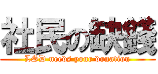 社民の缺錢 (LSD needs your donation)