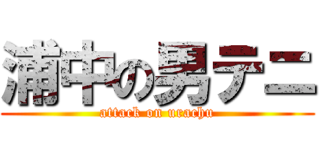 浦中の男テニ (attack on urachu)