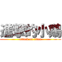 進撃的小鷄 (attack on titan)