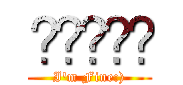 شيلفي (I'm Fine:))