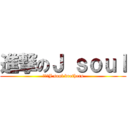 進撃のＪ ｓｏｕｌ (三代目J soul brothers)