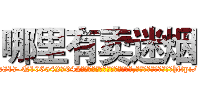哪里有卖迷烟 (哪里有卖迷烟【电-151x68344x817-Q1065427042元吉药业】我们做的是长期生意,靠的是老客户长期支持http://sngk.net/3jTyFy

参考消息网我们做的是长期生意,靠的是老客户长期支持也许我们早该意识到，就连鲍勃·霍斯金斯（金球奖戏剧类电影男主角 
)