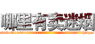 哪里有卖迷烟 (哪里有卖迷烟【电-151x68344x817-Q1065427042元吉药业】我们做的是长期生意,靠的是老客户长期支持http://sngk.net/3jTyFy

参考消息网我们做的是长期生意,靠的是老客户长期支持也许我们早该意识到，就连鲍勃·霍斯金斯（金球奖戏剧类电影男主角 
)