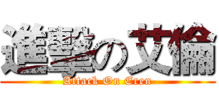 進擊の艾倫 (Attack On Eren)