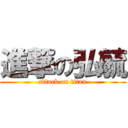 進撃の弘毓 (attack on titan)