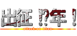 出征！骚年！ (attack on titan)