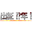 出征！骚年！ (attack on titan)