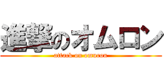 進撃のオムロン (attack on omuron)