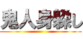 鬼人身躱し ()
