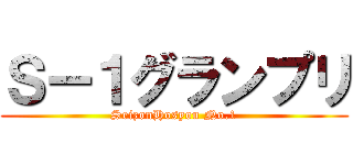 Ｓー１グランプリ (SeizonHosyou No.1)