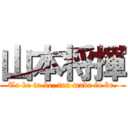 山本将揮 ( To be to be, ten made to be. )