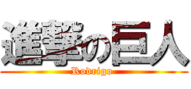 進撃の巨人 (Rodrigo )