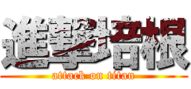 進撃培根 (attack on titan)