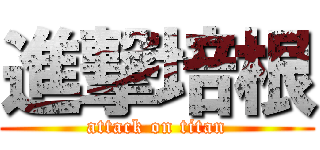 進撃培根 (attack on titan)