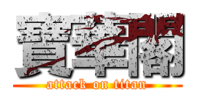 寶華閣 (attack on titan)