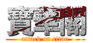 寶華閣 (attack on titan)