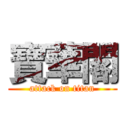 寶華閣 (attack on titan)