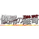 傻屌の雞哥 (sb on jige)