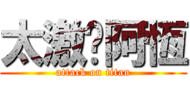 太激囉阿恆 (attack on titan)