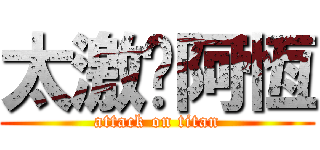 太激囉阿恆 (attack on titan)