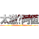 太激囉阿恆 (attack on titan)
