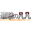 進擊の凡凡 (attack on titan)