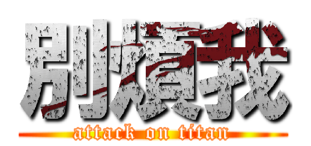 別煩我 (attack on titan)