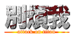 別煩我 (attack on titan)
