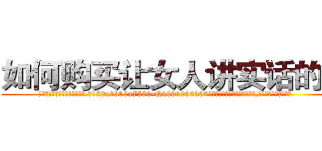 如何购买让女人讲实话的药 (如何购买让女人讲实话的药【电.话156x1318x7580-Q1991936399鑫宏药业】我们做的是长期生意,靠的是老客户长期支持
参考消息网2月20日报道 韩媒称，“剩女多、离婚率高的城市，房价一定会上涨。”这是中国经济学家金岩石2016年12月参加在上海举行的房地产相关论坛时说的话。
)
