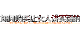 如何购买让女人讲实话的药 (如何购买让女人讲实话的药【电.话156x1318x7580-Q1991936399鑫宏药业】我们做的是长期生意,靠的是老客户长期支持
参考消息网2月20日报道 韩媒称，“剩女多、离婚率高的城市，房价一定会上涨。”这是中国经济学家金岩石2016年12月参加在上海举行的房地产相关论坛时说的话。
)
