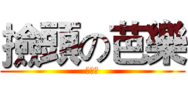 撿頭の芭樂 (甘納賽)