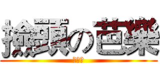 撿頭の芭樂 (甘納賽)