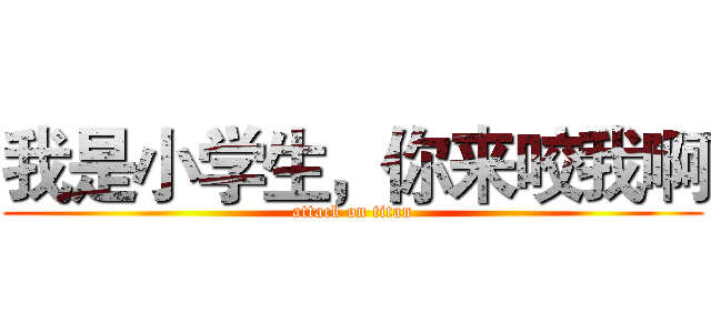 我是小学生，你来咬我啊 (attack on titan)
