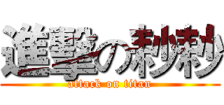 進擊の耖耖 (attack on titan)