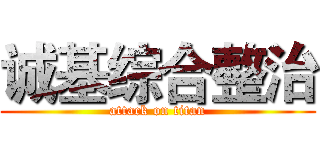 诚基综合整治 (attack on titan)