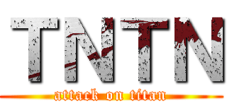 ＴＮＴＮ (attack on titan)