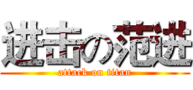 进击の范进 (attack on titan)