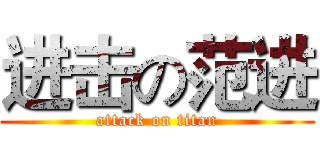 进击の范进 (attack on titan)