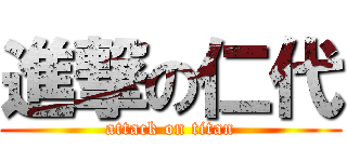 進撃の仁代 (attack on titan)
